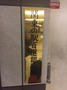 関東の駅百選認定駅