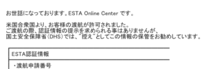 アメリカ合衆国（USA）のESTA登録完了通知のメール画面